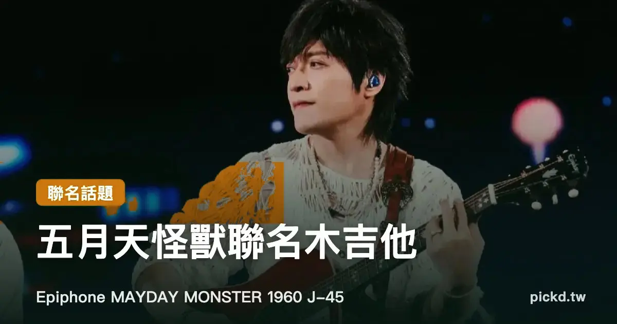 五月天怪獸聯名木吉他！Epiphone MAYDAY MONSTER 1960 J-45 完整介紹，怪獸迷必看