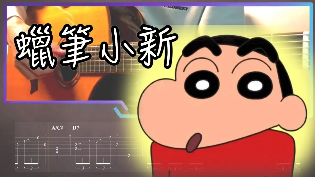 蠟筆小新吉他譜 指彈版｜Fingerstyle Cover by 家緯家吉他坊