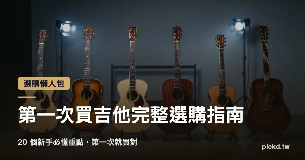 Pickd Buy First Guitar Guide Cover