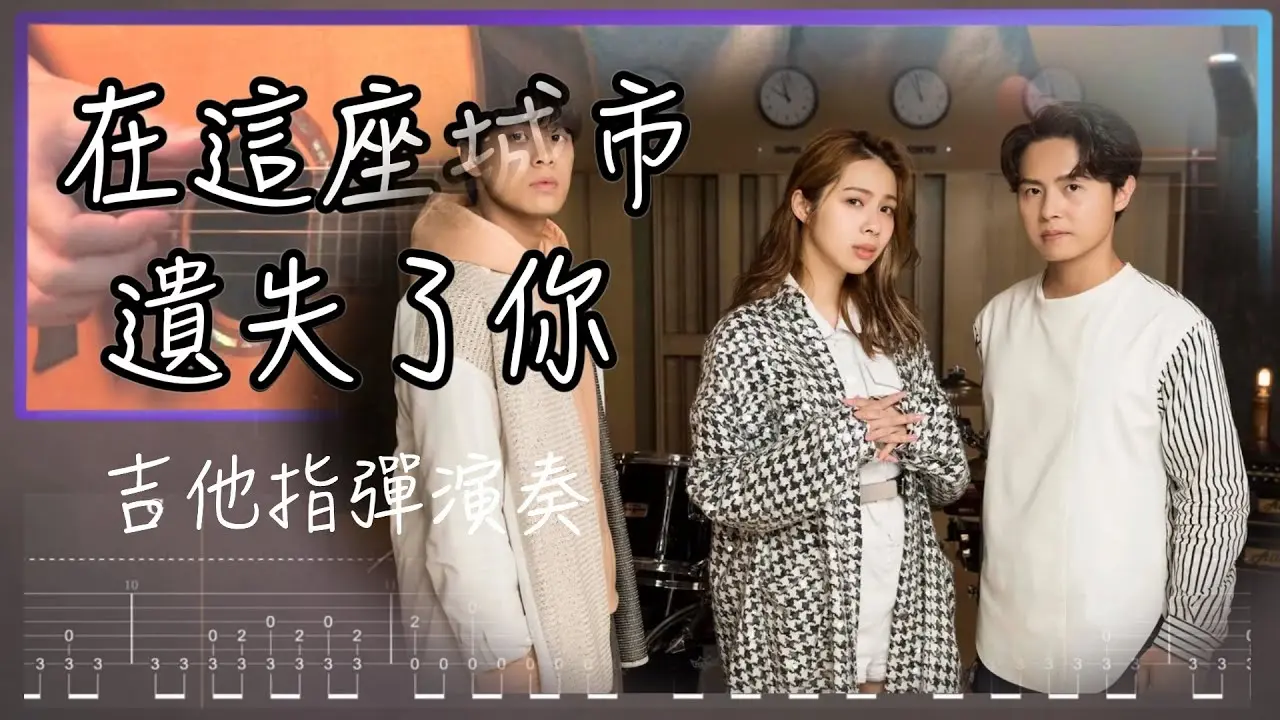 在這座城市遺失了你吉他譜 指彈版｜告五人 Fingerstyle Cover by 家緯家吉他坊