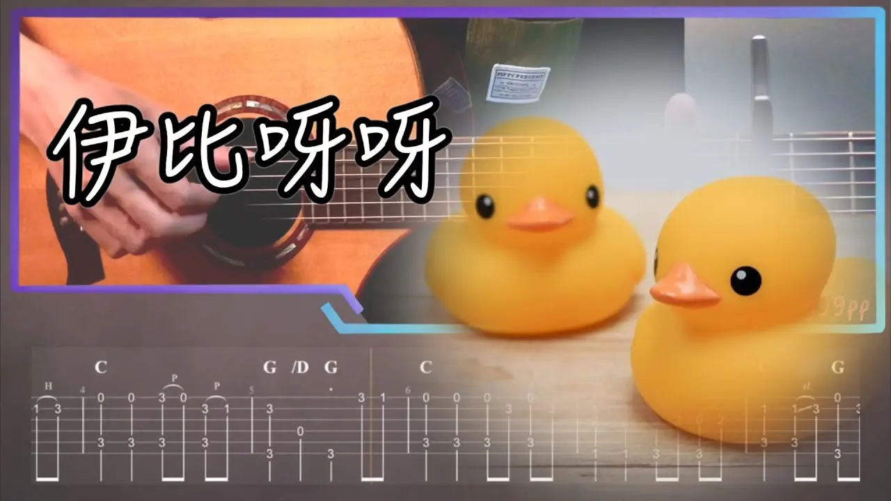 伊比呀呀吉他譜 指彈版 Fingerstyle Cover by 家緯家吉他坊