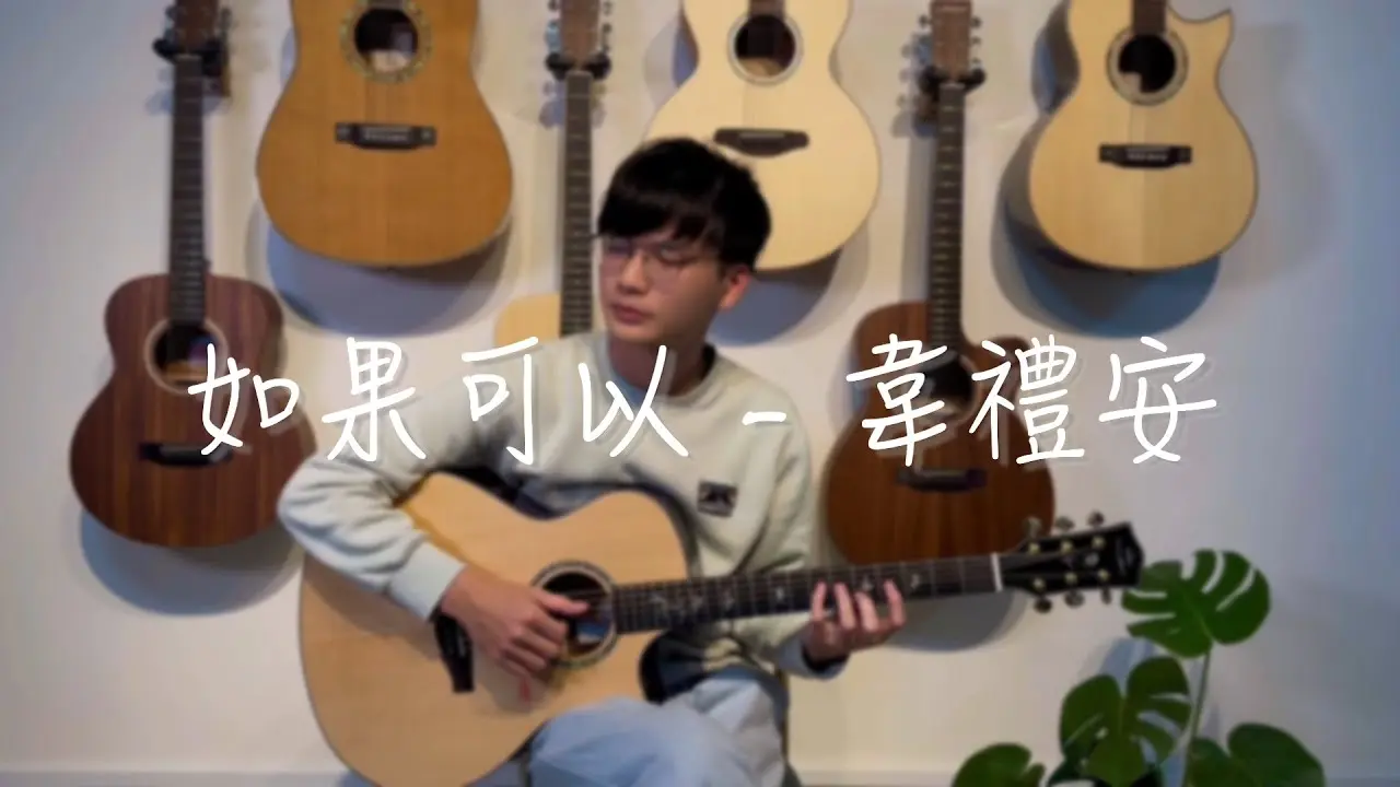 如果可以指彈譜 演奏譜｜韋禮安 WeiBird Fingerstyle Cover by 家緯家吉他坊