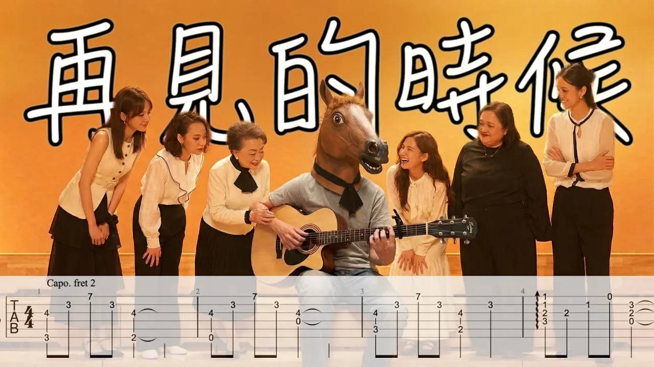 再見的時候吉他譜 指彈版｜洪佩瑜 Fingerstyle Cover by 家緯家吉他坊