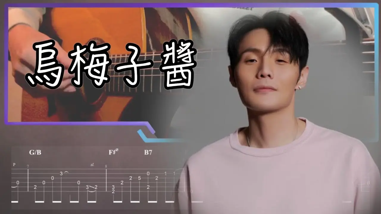 烏梅子醬吉他譜 指彈版｜李榮浩 Fingerstyle Cover by 家緯家吉他坊