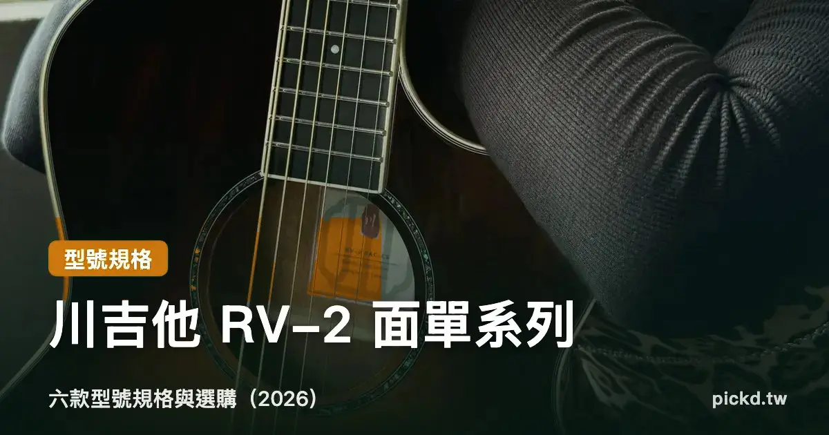 川吉他面單吉他全系列|RV-2 六款型號規格與選購