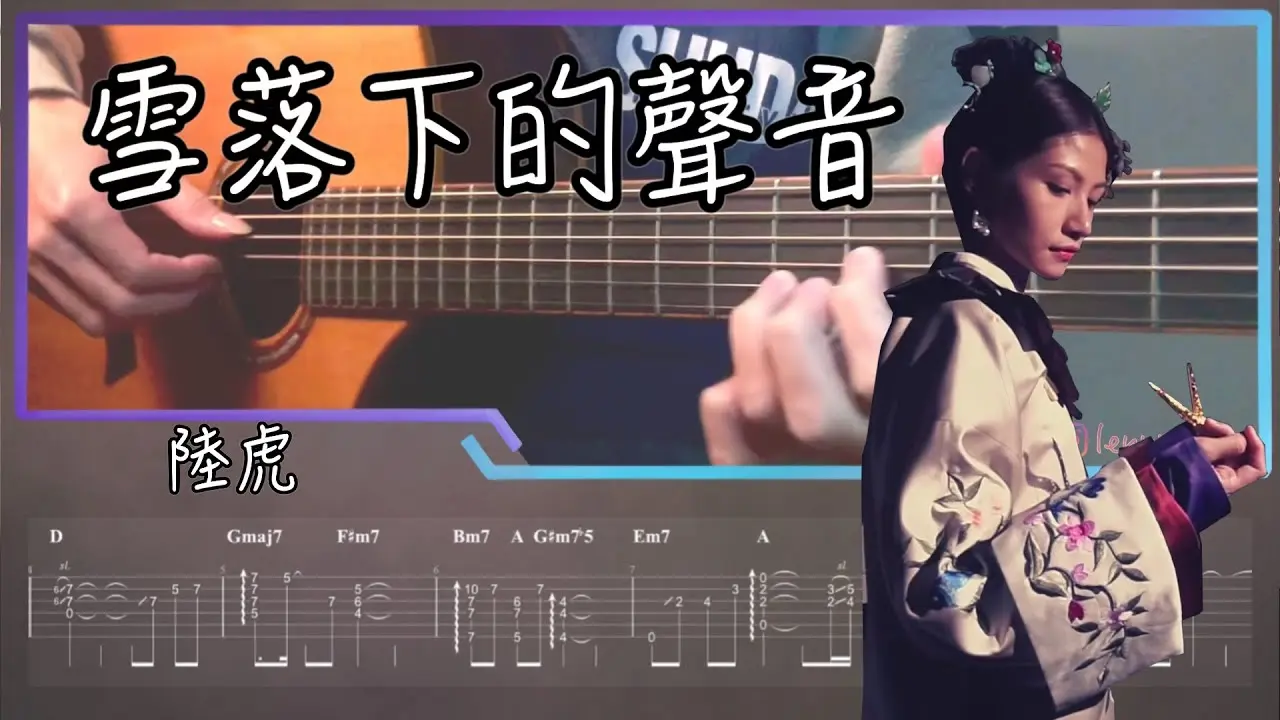 雪落下的聲音吉他譜 指彈版｜陸虎 Lu Hu Fingerstyle Cover by 家緯家吉他坊