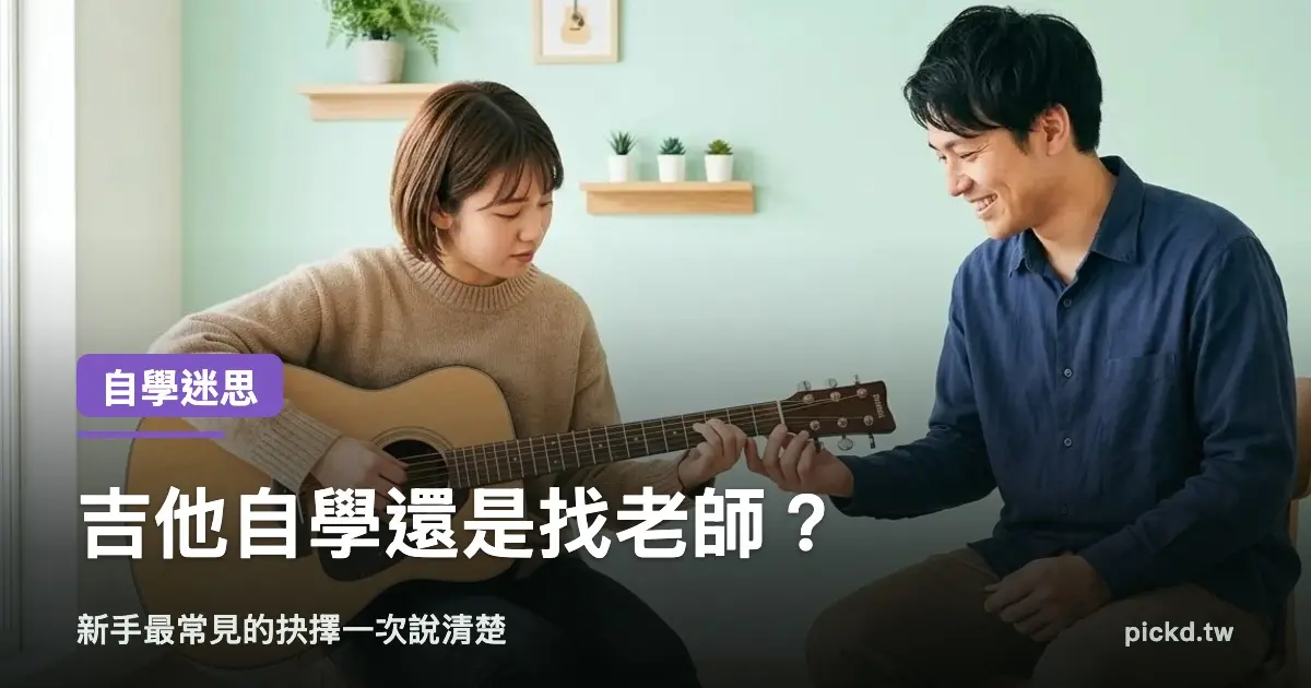 吉他自學還是找老師?2026 新手最常見的抉擇一次說清楚