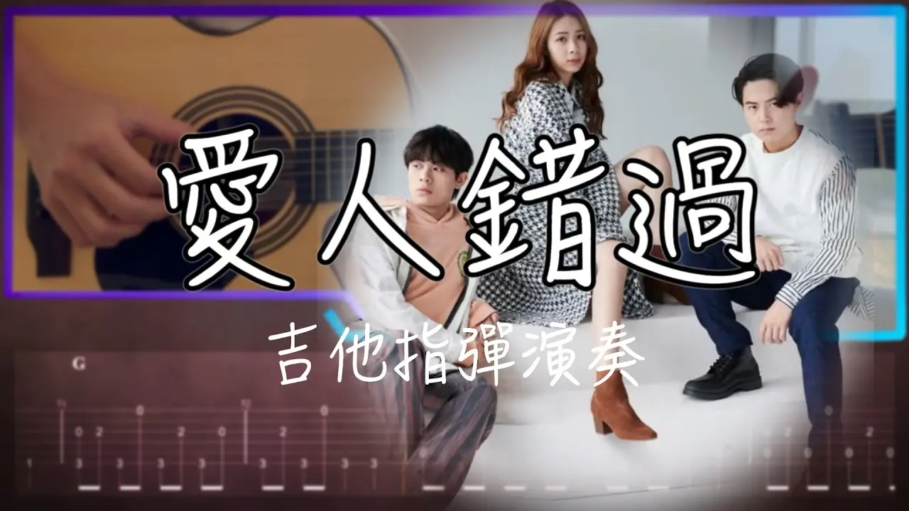 愛人錯過吉他譜 指彈版｜告五人 Fingerstyle Cover by 家緯家吉他坊