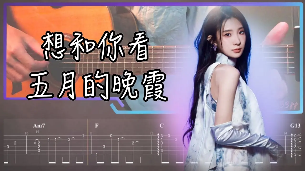 想和你看五月的晚霞吉他譜 指彈版｜陳華 Fingerstyle Cover by 家緯家吉他坊