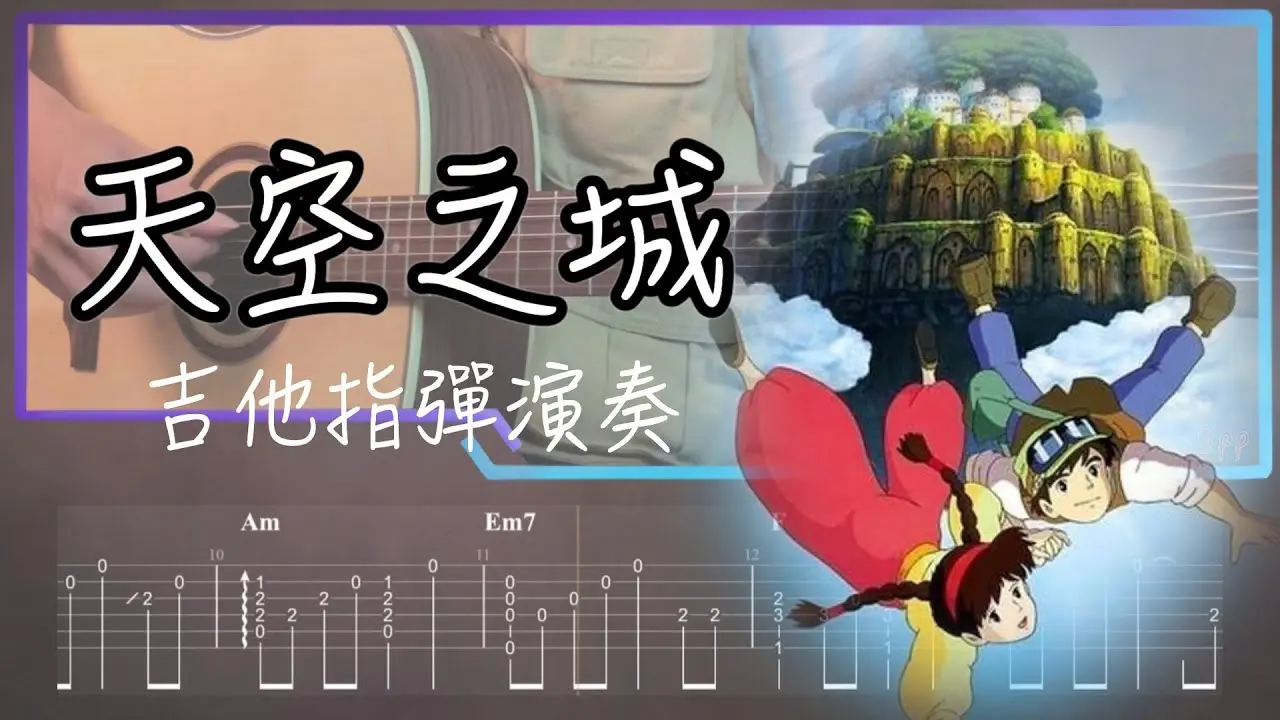 天空之城吉他譜 指彈版｜久石讓 Fingerstyle Cover by 家緯家吉他坊