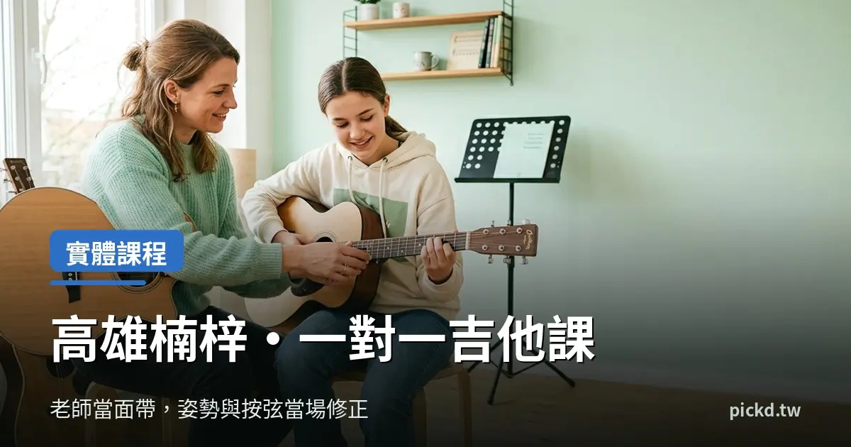 高雄吉他實體課,音樂教室老師當面指導學生按弦手型