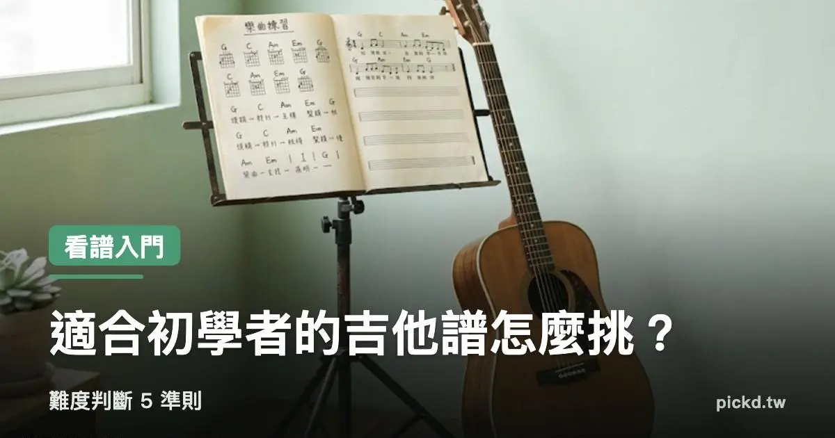 適合初學者的吉他譜 難度判斷 5 準則 家緯家吉他坊
