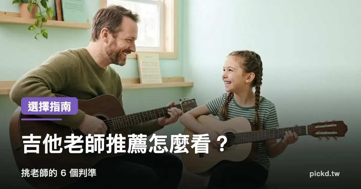 吉他老師推薦 挑老師的 6 個判準 家緯家吉他坊