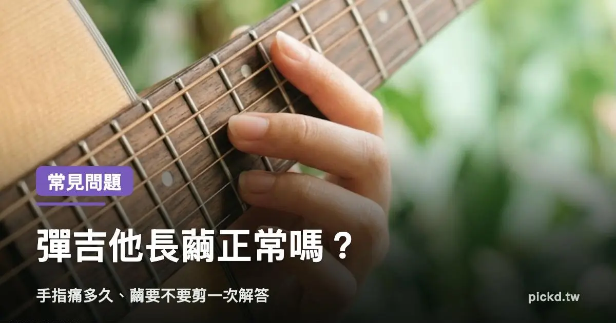 彈吉他長繭 手指痛多久、繭要不要剪一次解答 家緯家吉他坊