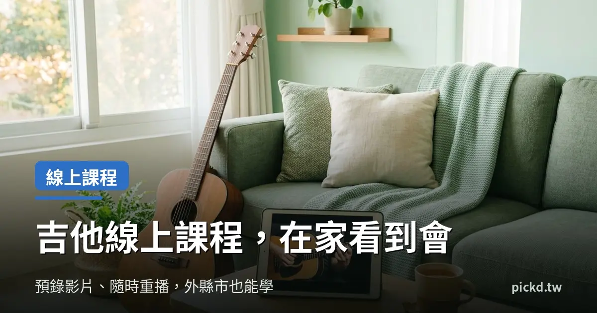 線上吉他課程推薦,客廳沙發旁木吉他與平板播放吉他教學影片