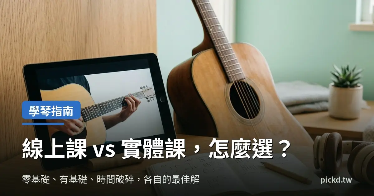 吉他線上課程 vs 實體課程比較，木桌上平板播放吉他教學影片與木吉他