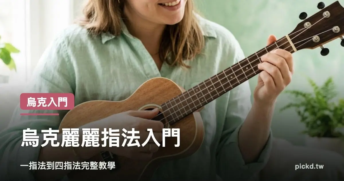 烏克麗麗指法 一指法到四指法完整教學 家緯家吉他坊