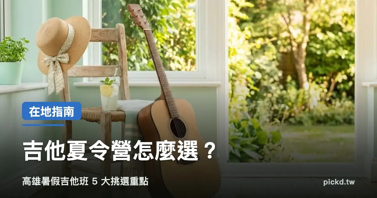 Guitar Summer Camp Kaohsiung Cover
