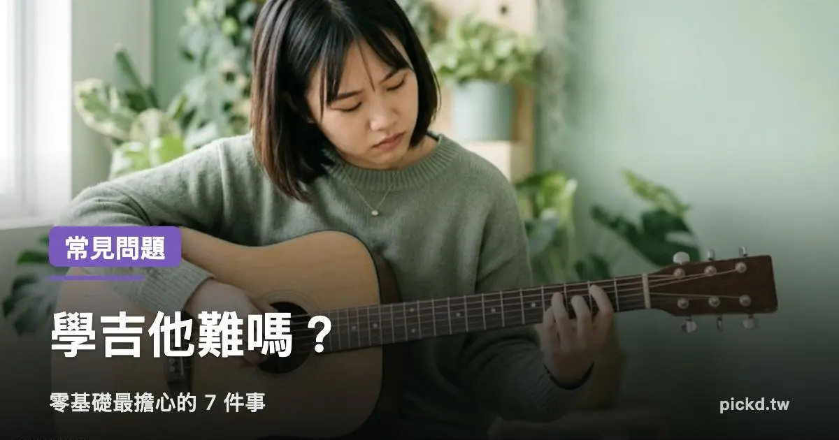 學吉他難嗎 零基礎最擔心的 7 件事 家緯家吉他坊
