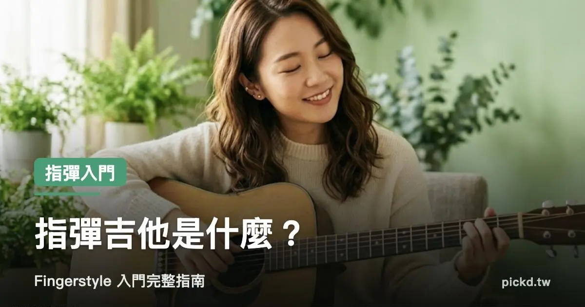 指彈吉他 Fingerstyle 入門完整指南 家緯家吉他坊