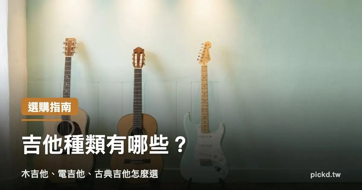 吉他種類 木吉他、電吉他、古典吉他怎麼選 家緯家吉他坊
