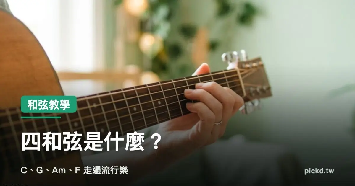四和弦 C、G、Am、F 走遍流行樂 家緯家吉他坊