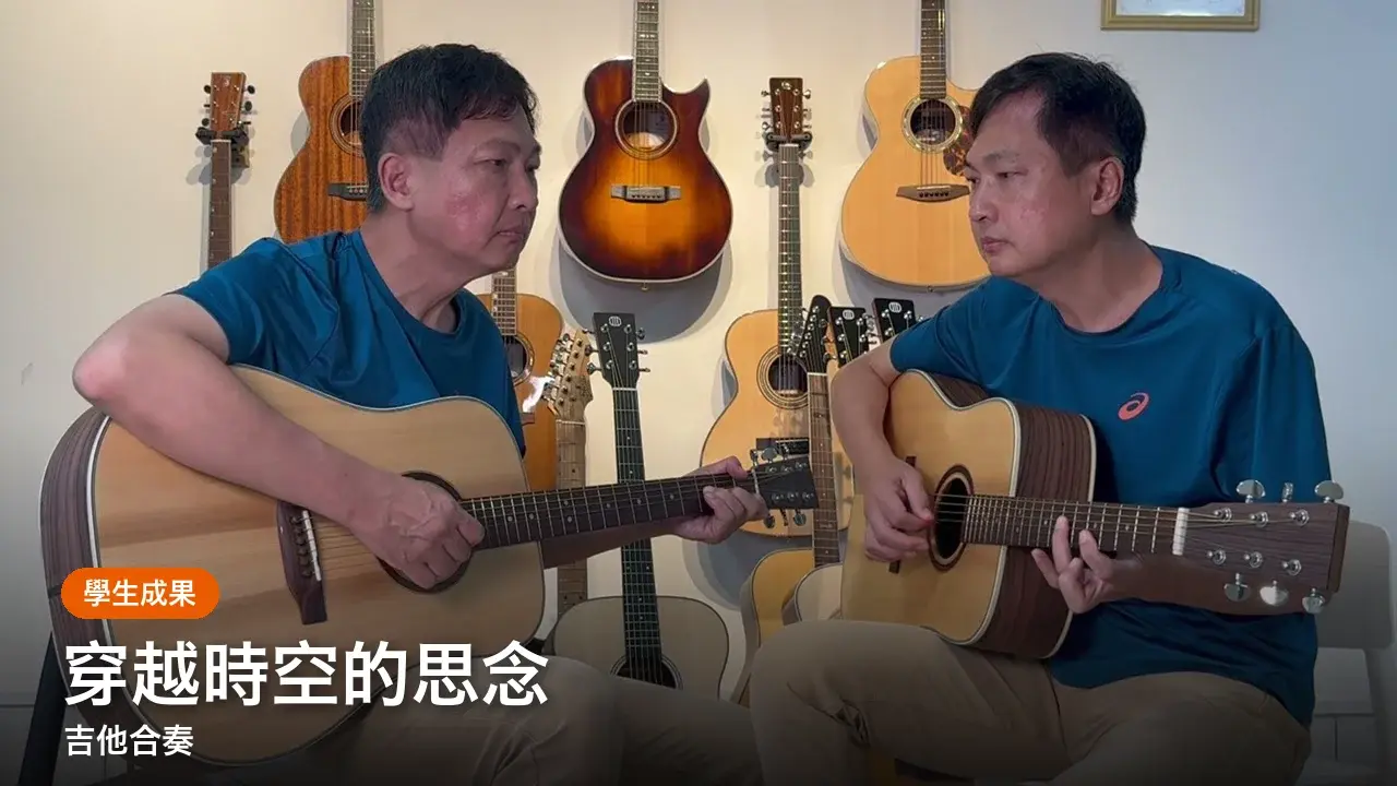 學生成果影片：穿越時空的思念 吉他合奏