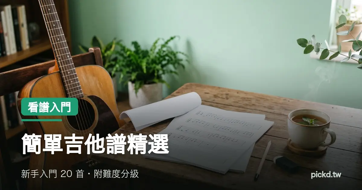 簡單吉他譜精選：新手入門 20 首指彈譜附難度分級，木吉他靠在攞開六線譜的木桌旁
