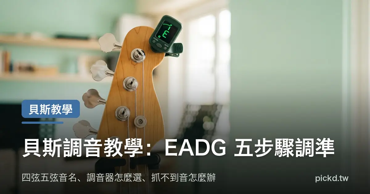 貝斯調音 電貝斯琴頭與夾式調音器 家緯家吉他坊