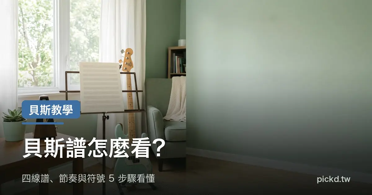 貝斯譜怎麼看 電貝斯與譜架上的四線譜 家緯家吉他坊