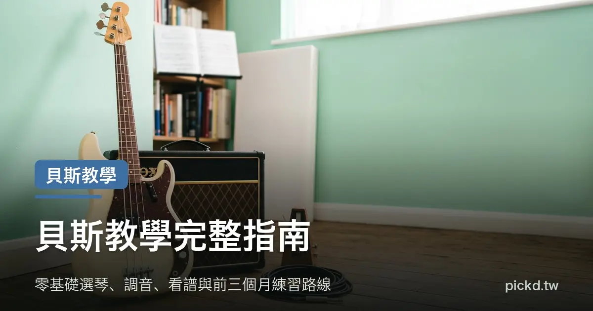 貝斯教學完整指南 電貝斯與貝斯音箱 家緯家吉他坊