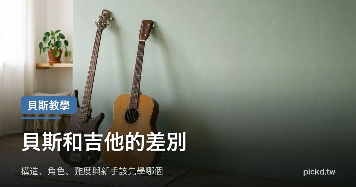 貝斯和吉他的差別 電貝斯與木吉他並排比較 家緯家吉他坊