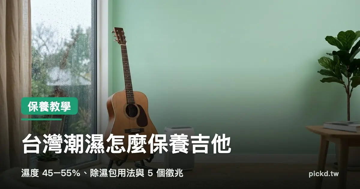 吉他保養 濕度 下雨天窗邊的木吉他與小型除濕機