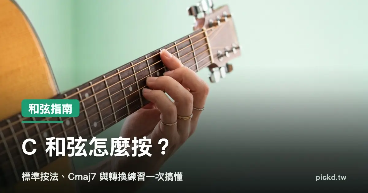 C 和弦怎麼按 左手指尖按弦的標準按法示範