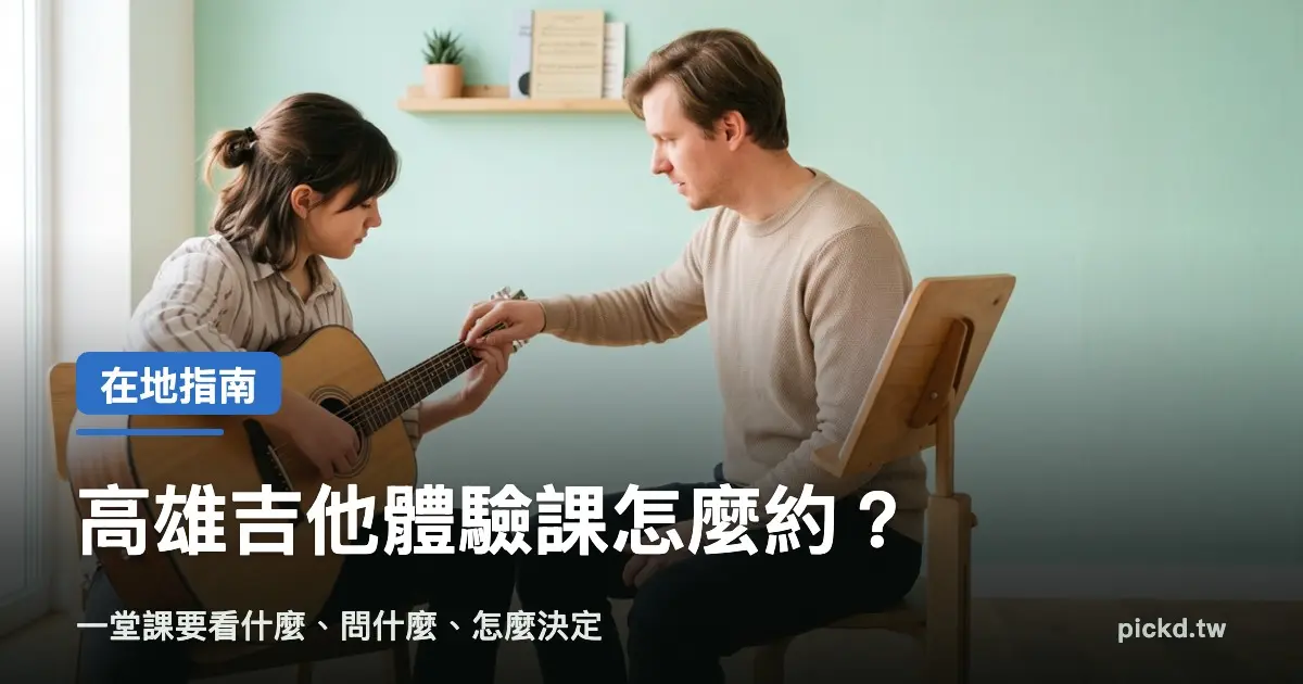 高雄吉他體驗課 老師協助學生調整持琴姿勢