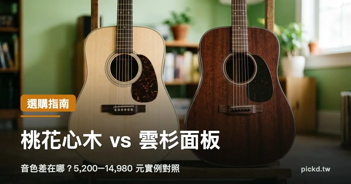 桃花心木吉他與雲杉面板並排比較，左邊淺色雲杉、右邊深色桃花心木