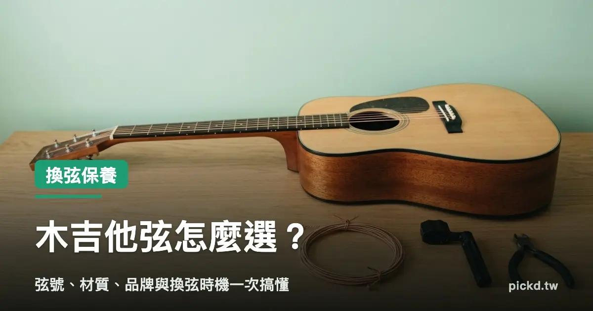 吉他弦推薦 木吉他與整盤新弦、捲弦器、剪鉗擺在桌上的換弦準備