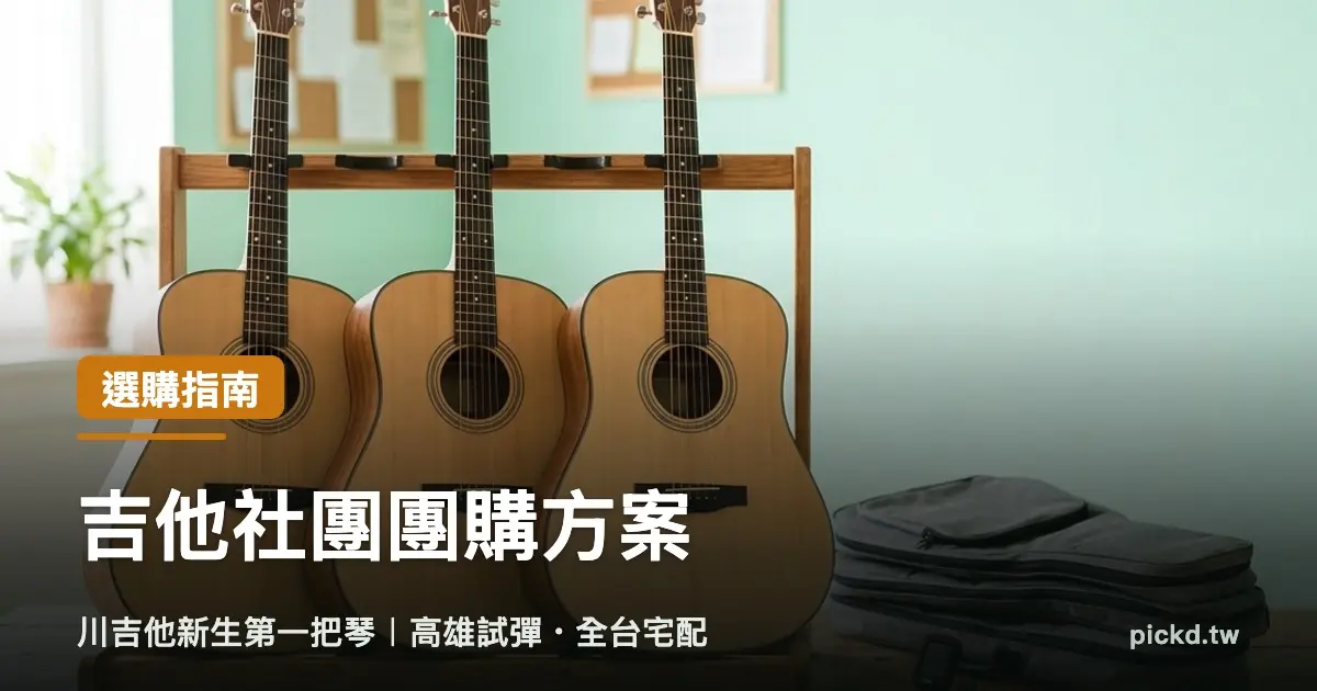 吉他團購 三把同款木吉他並排在琴架上，旁邊放著琴袋、調音器與彈片，社團團購備琴情境