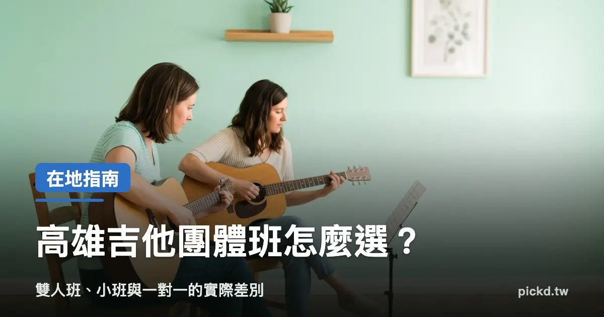 高雄吉他團體班 雙人課學員一起練習