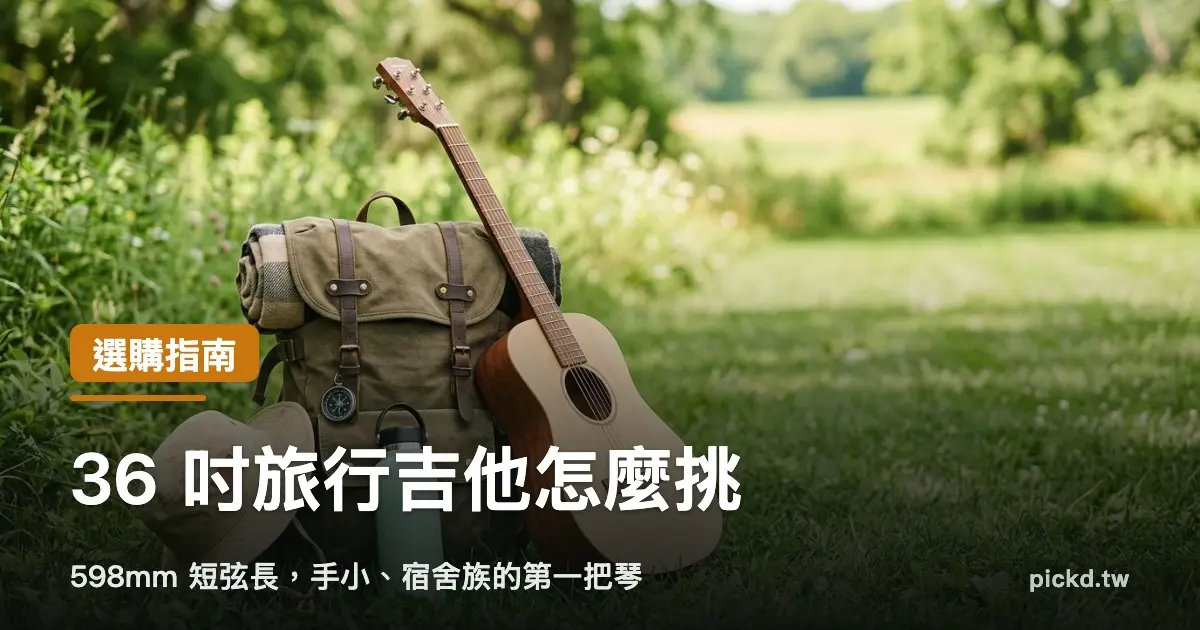 旅行吉他推薦 36 吋小吉他靠在後背包旁準備出門的情境