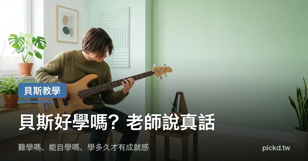 貝斯好學嗎 抱著電貝斯練習的人與節拍器 家緯家吉他坊