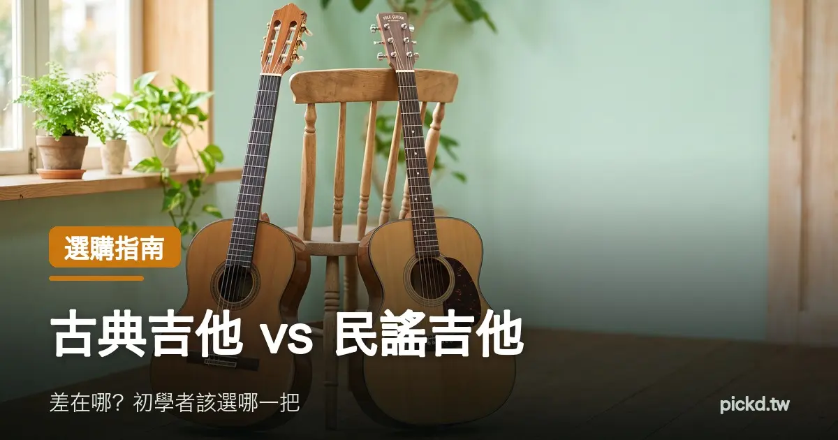 古典吉他 vs 民謠吉他差在哪：尼龍弦古典吉他與鋼弦民謠吉他並排靠在木椅旁，可見琴頭與琴頸寬度差異