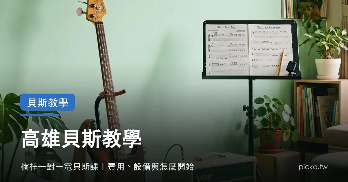 高雄貝斯教學 楠梓教室裡的電貝斯 音箱與譜架 吉他維度