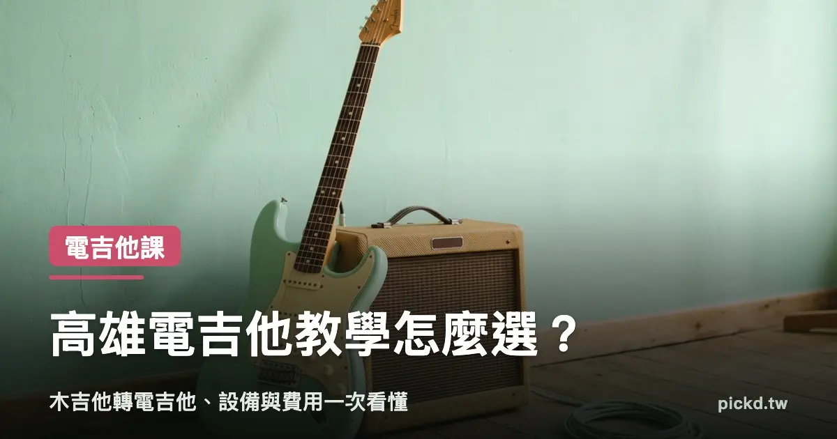 高雄電吉他教學 電吉他與音箱導線設備