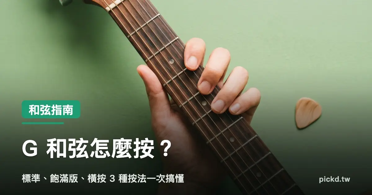 G 和弦怎麼按 俯瞰指板的三指按弦示範