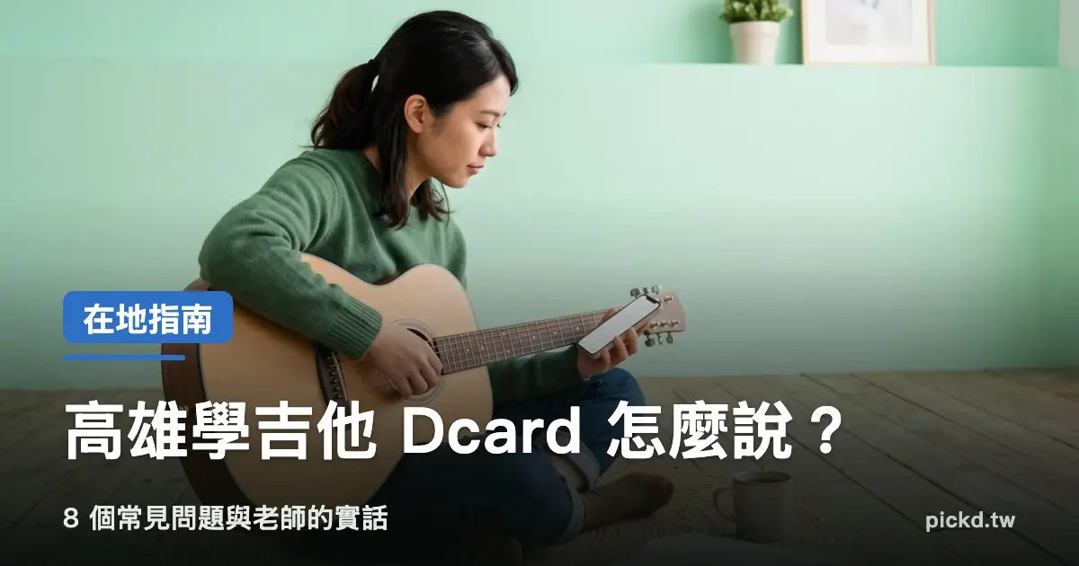 高雄學吉他 Dcard PTT 討論常見問題查資料