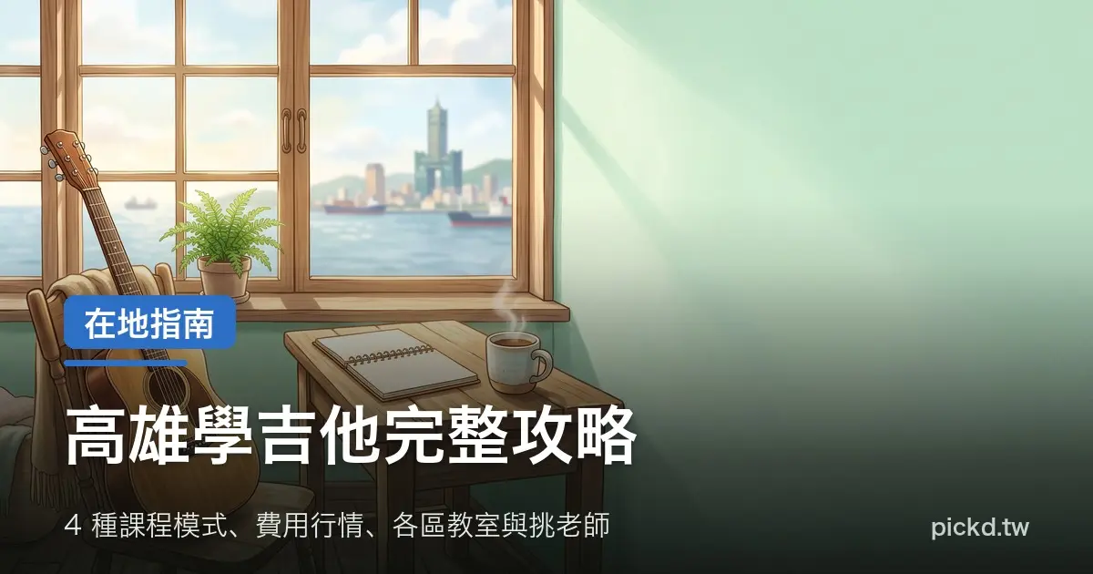 高雄學吉他完整攻略 木吉他靠在高雄教室窗邊 家緯家吉他坊