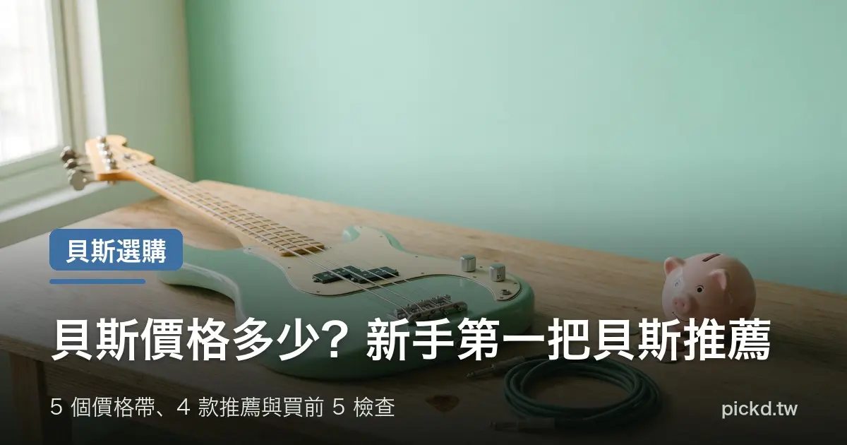 貝斯價格 電貝斯與小豬撲滿 新手第一把貝斯推薦 家緯家吉他坊